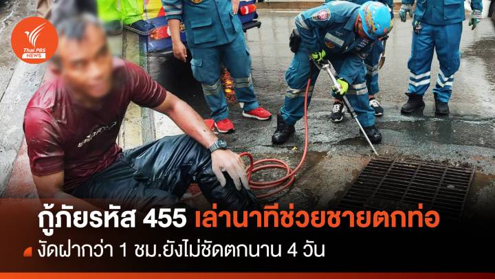 กู้ภัยรหัส 455 เล่านาทีช่วยชายตกท่อระบายน้ำ กทม.4 วัน