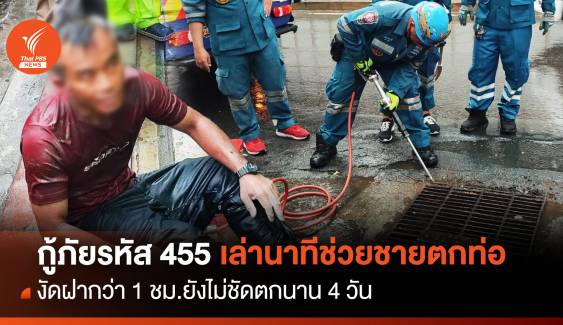 กู้ภัยรหัส 455 เล่านาทีช่วยชายตกท่อระบายน้ำ กทม.4 วัน