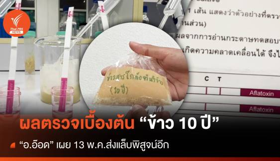 "อ.อ๊อด" เผยผลตรวจ "ข้าว 10 ปี" - 13 พ.ค.ส่งแล็บพิสูจน์ 