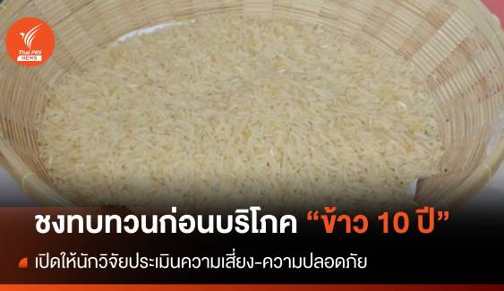 ชงทบทวนนโยบายบริโภค "ข้าว 10 ปี" เปิดให้นักวิจัยประเมินความเสี่ยง 