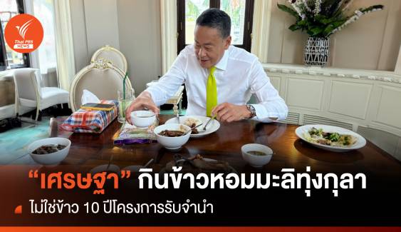 โอละพ่อ "เศรษฐา" กินข้าวหอมมะลิทุ่งกุลา ไม่ใช่ข้าว 10 ปี