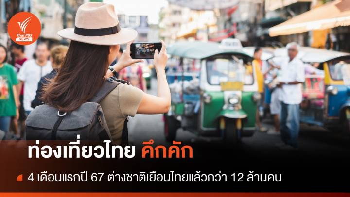 เปิด 5 ชาติเที่ยวไทยสูงสุด ดันยอด นทท.ต่างชาติเยือนไทย 4 เดือนกว่า 12 ล้านคน