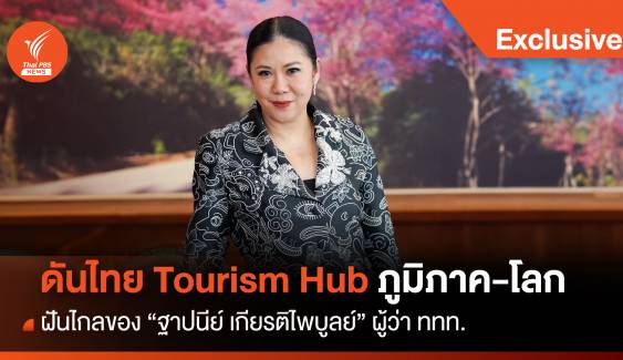 "ผู้ว่าททท." ฝันไกล ดันไทยก้าวสู่ Tourism Hub ภูมิภาค-โลก