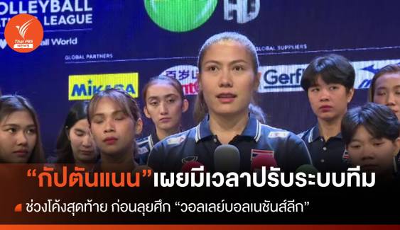 "กัปตันแนน" เผยยังมีเวลาปรับระบบทีม ก่อนลุยศึกวอลเลย์บอลเนชันส์ลีก