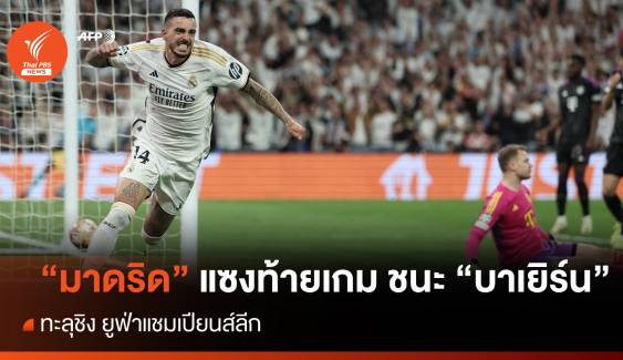 "เรอัล มาดริด" แซงท้ายเกม ชนะ "บาเยิร์น มิวนิค" ทะลุชิง UCL