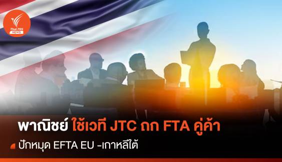 พาณิชย์ ใช้เวที JTC ถก FTA คู่ค้า ปักหมุด EFTA EU -เกาหลีใต้
