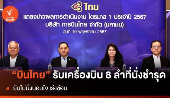 "บินไทย" รับเครื่องบิน 8 ลำที่นั่งชำรุด ยันไม่นิ่งนอนใจ เร่งซ่อม 