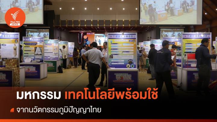 มหกรรมเทคโนโลยีพร้อมใช้ เพื่อชุมชนไทยยั่งยืน 4 ภาค ตั้งเป้าปี 70 สร้างนวัตกร 5 คน/ตำบล 
