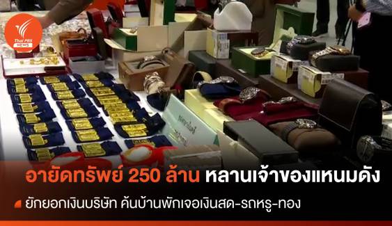 อายัดทรัพย์ 250 ล้านบาท หลานเจ้าของแหนมชื่อดังลักเงินบริษัท