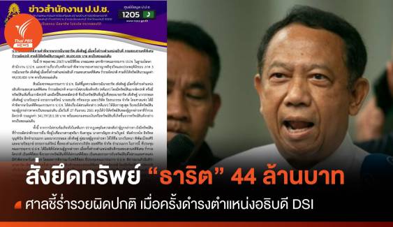 ศาลสั่งยึดทรัพย์ 44 ล้านบาท "ธาริต" ร่ำรวยผิดปกติ 