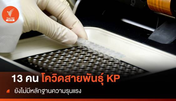 โควิดสายพันธุ์ KP พบแล้วในไทย 13 คน