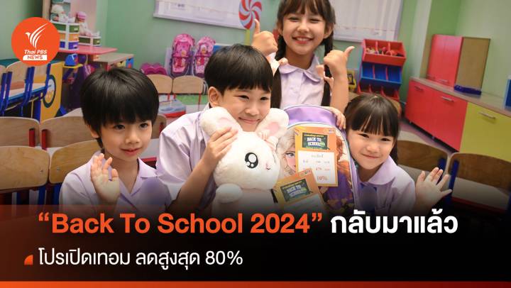 “Back To School 2024” กลับมาแล้ว โปรเปิดเทอม ลดสูงสุด 80%