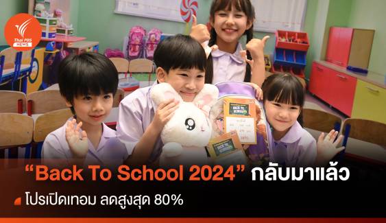 “Back To School 2024” กลับมาแล้ว โปรเปิดเทอม ลดสูงสุด 80 %