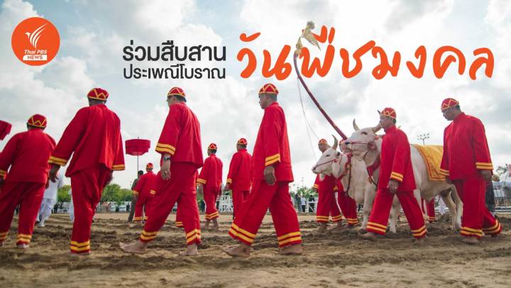 "วันพืชมงคล" พระราชพิธีสำคัญคู่การเกษตรไทย