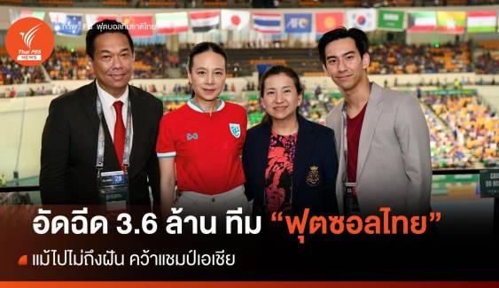 ได้ใจคนไทย "ฟุตซอลไทย" รับอัดฉีดรวม 3.6 ล้าน แม้ไปไม่ถึงฝันคว้า "แชมป์เอเชีย"