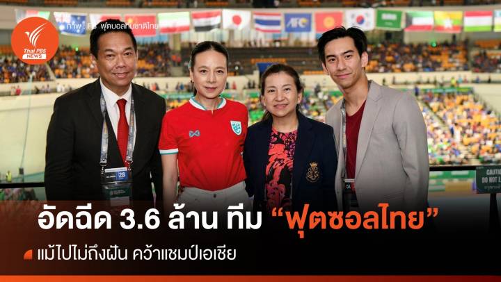 ได้ใจคนไทย "ฟุตซอลไทย" รับอัดฉีดรวม 3.6 ล้าน แม้ไปไม่ถึงฝันคว้า "แชมป์เอเชีย"