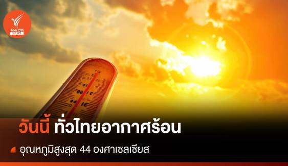 สภาพอากาศวันนี้ ทั่วไทยอากาศร้อน อุณหภูมิสูงสุด 44 องศาเซลเซียส 