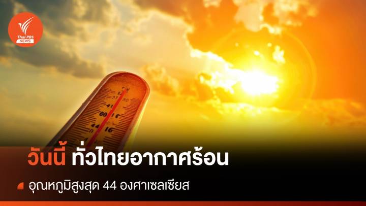 สภาพอากาศวันนี้ ทั่วไทยอากาศร้อน อุณหภูมิสูงสุด 44 องศาเซลเซียส 