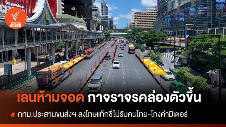 เช็กการจราจร "เลนห้ามจอด" - กทม.เร่งประสานขนส่งฯ ลงโทษแท็กซี่ไม่รับคนไทย