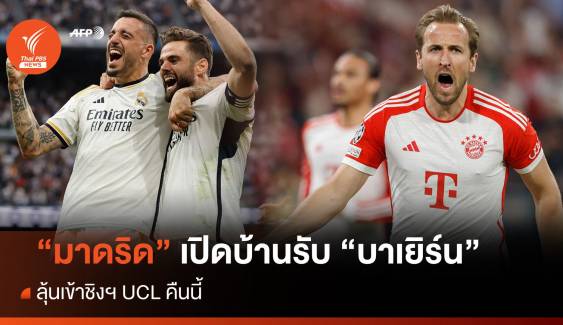 "มาดริด" เปิดบ้านรับ "บาเยิร์น" ลุ้นเข้าชิงฯ UCL คืนนี้