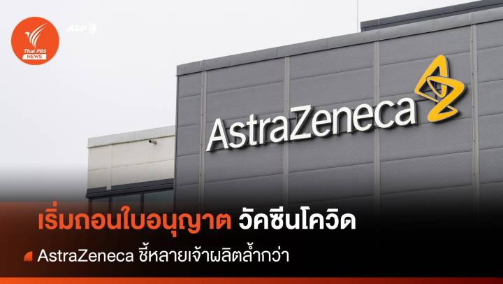 AstraZeneca ถอนใบอนุญาตวัคซีนโควิด-19 ทั่วโลก