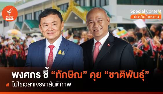 พงศกร ชี้ "ทักษิณ" คุย "ชาติพันธุ์" ไม่ใช่เวลาเจรจาสันติภาพ