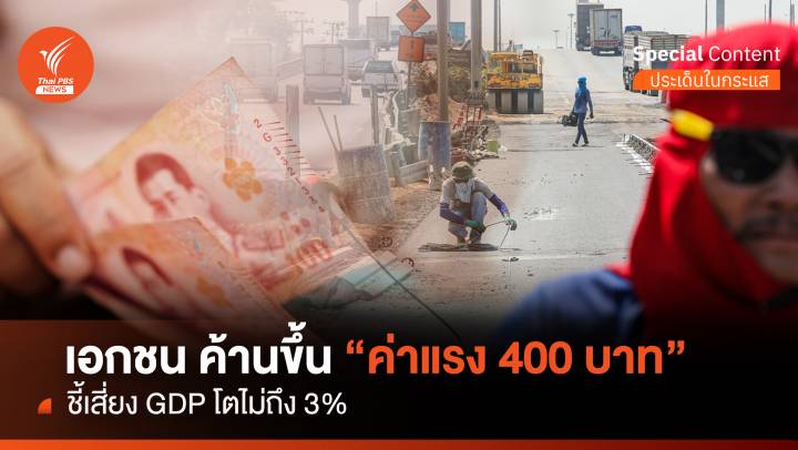 เอกชน ค้านขึ้น “ค่าแรง 400 บาท” ชี้เสี่ยง GDP โตไม่ถึง 3%