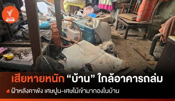 เสียหายหนัก "บ้าน" ใกล้อาคารถล่ม ฝ้าหลังคาพัง-เศษปูนเข้าบ้าน