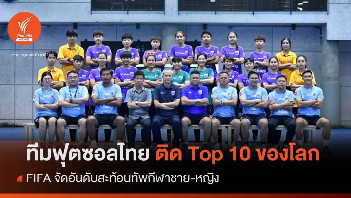สุดเจ๋งทีมฟุตซอลชาย-หญิงไทยติด Top 10 ของโลก   