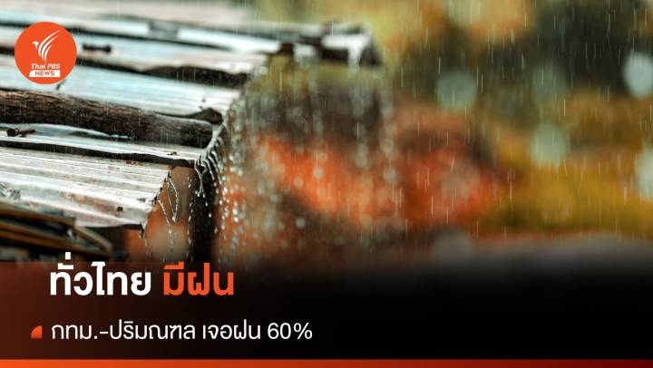 สภาพอากาศวันนี้ ทั่วไทยมีฝนตก กทม.-ปริมณฑล เจอฝน 60% 