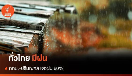 สภาพอากาศวันนี้ ทั่วไทยมีฝนตก กทม.-ปริมณฑล เจอฝน 60% 