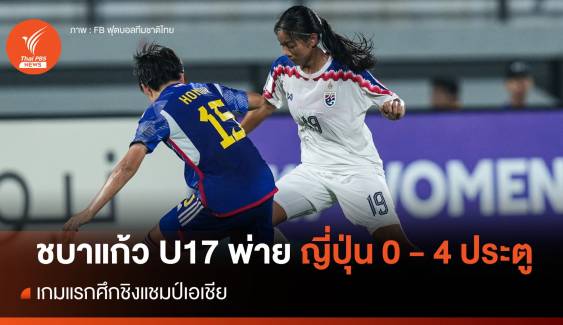 ชบาแก้ว U17 ประเดิมพ่าย ญี่ปุ่น แชมป์เก่า 0-4 ศึกชิงแชมป์เอเชีย