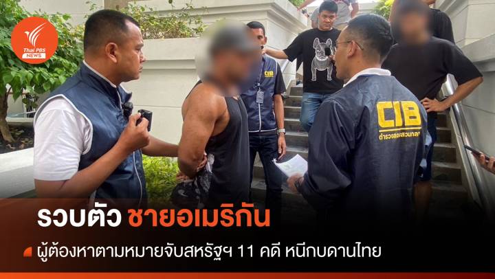 ปคม.รวบชายอเมริกันหนีหมายจับสหรัฐฯ 11 คดีกบดานไทย