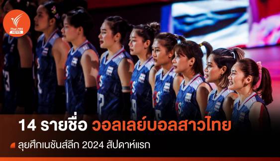 14 รายชื่อวอลเลย์บอลสาวไทยลุยศึกเนชันส์ลีก 2024 สัปดาห์แรก