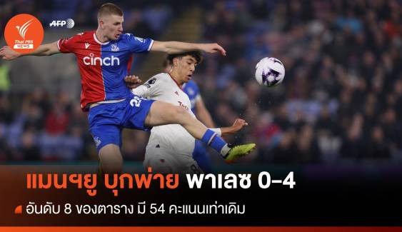 "แมนฯยู" บุกพ่ายยับ "พาเลซ" ถล่ม 0 - 4 