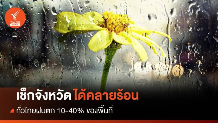 สภาพอากาศวันนี้ "ร้อนลดลง" ทั่วไทยฝนตก 10-40% ของพื้นที่ 