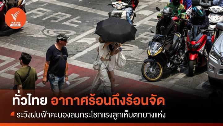 สภาพอากาศวันนี้ ทั่วไทย อากาศร้อนถึงร้อนจัด ระวังฝนฟ้าคะนองลมกระโชกแรง