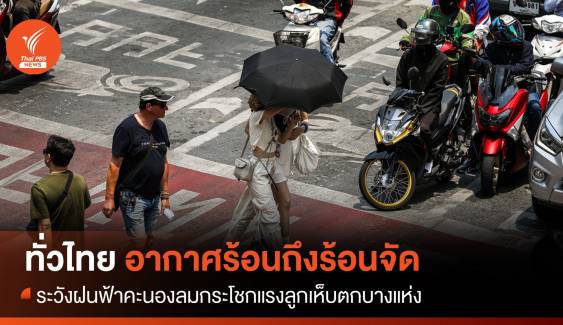 สภาพอากาศวันนี้ ทั่วไทย อากาศร้อนถึงร้อนจัด ระวังฝนฟ้าคะนองลมกระโชกแรง
