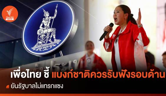"เพื่อไทย" ชี้แบงก์ชาติ ควรรับฟ้งรอบด้าน ยันรัฐบาลไม่แทรกแซง