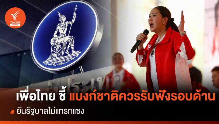 เพื่อไทย ชี้ แบงก์ชาติ ควรรับฟ้งรอบด้าน ยันรัฐบาลไม่แทรกแซง