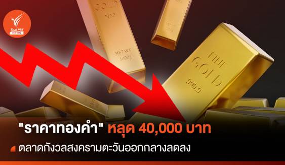 "ราคาทองคำ" หลุด 40,000 ตลาดกังวลสงครามตะวันออกกลางลดลง