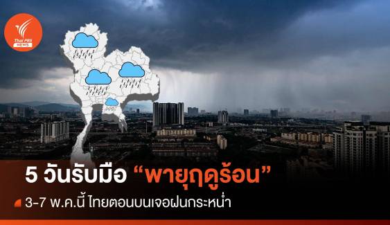 เริ่มพรุ่งนี้ ! เช็กพื้นที่ไทยตอนบนเจอ "พายุฤดูร้อน" รับมือยาว 5 วัน
