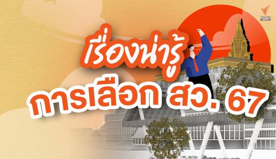 เรื่องน่ารู้ การเลือก สว.67 สมาชิกวุฒิสภาชุดที่ 13 ของประเทศไทย