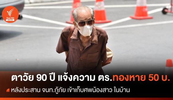 ตาวัย 90 ปี แจ้งความ ตร.ทองหาย 50 บ. หลังประสานกู้ภัยฯเข้าเก็บศพน้องสาว