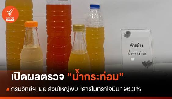 กรมวิทย์ฯ เปิดผลตรวจ "น้ำกระท่อม" ส่วนใหญ่พบ "สารไมทราไจนีน" 96.3%