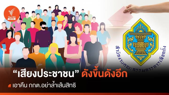 “เสียงประชาชน” ดังขึ้นดังอีก เอาคืน กกต.อย่าล้ำเส้นสิทธิ