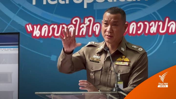 ตร.เฝ้าระวังผู้แฝงตัวก่อเหตุรุนแรง งานรำลึก 6 ตุลาฯ