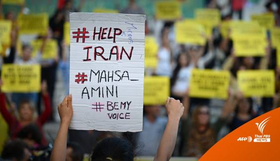 คนหลายชาติหนุน "ชาวอิหร่าน" ประท้วงปมหญิงเสียชีวิตหลังถูกจับ