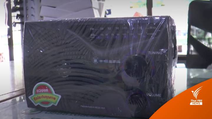 รุ่นฮิตขายดี! "วิทยุทรานซิสเตอร์" เริ่มขาดตลาด