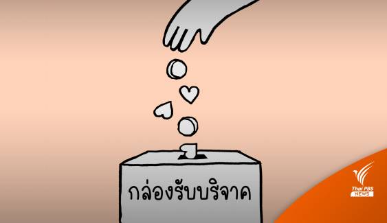 เปิดข้อกฎหมาย รับบริจาคเงิน-เรี่ยไร ใครบ้างที่ทำได้? 